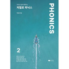 저절로 파닉스 2, 최강북스
