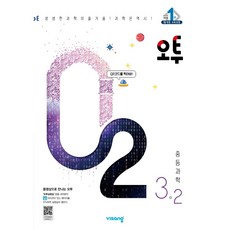 오투 중등 과학 3-2(2023) [비상], 중등3학년