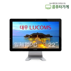 올인원PC 일체형 컴퓨터 대우루컴즈 S220 사무용 유튜브시청