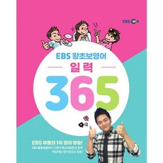 밀크북 EBS 왕초보영어 일력 365 스프링 영어 왕초보 탈출을 위한 마법 같은 365일, 도서