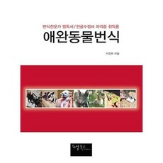 동물번식생리이해와응용