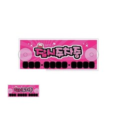 한챠 쏘리주차 핑크 150X60X3T 포멕스 흡 자동차전화번호, 1개