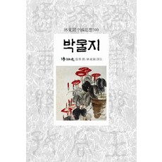 박물지