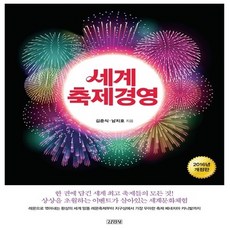 새책 스테이책터 [세계 축제경영] 2016년 개정판 김영사 김춘식.남치호 지음 예술경영/공연기획 20160311 출간, 세계 축제경영, NSB9788934956754