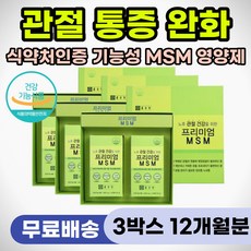 관절 통증 완화 영양제 무릎 뻣뻣 손목 손가락 저림 아플때 시큰거림 에좋은 엠에스엠 MSM 50대 60대 70대 노인 부모님 건강 선물 추천 인대 연골 뼈 뼈관절 건강 식약처인증