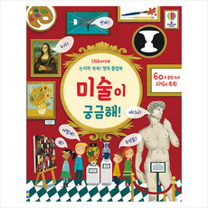 어스본코리아 논리력 쑥쑥 영재 플랩북 미술이 궁금해 +미니수첩제공