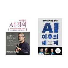 (이분야 인기) 박태웅의 AI강의 + AI 이후의 세계 (전2권)