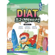 발자취 DIAT 프리젠테이션(파워포인트 2010), 마린북스