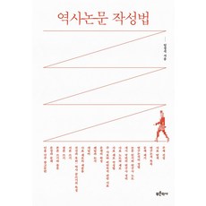 역사논문 작성법, 푸른역사, 임경석(저),푸른역사,(역)푸른역사,(그림)푸른역사