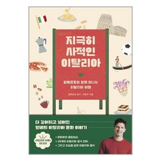 지극히 사적인 이탈리아 / 틈새책방# 비닐포장**사은품증정!!# (단권+사은품) 선택