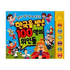 설민석한국을빛낸100명의위인들