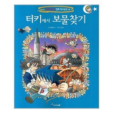 터키에서 보물찾기 / 아이세움