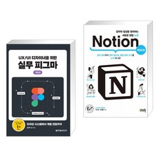 UX/UI 디자이너를 위한 실무 피그마 + 업무와 일상을 정리하는 새로운 방법 노션 Notion (전2권), 한빛미디어