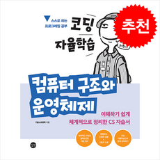[인기도서] 코딩 자율학습 컴퓨터 구조와 운영체제 + 쁘띠수첩 증정, 길벗, 기술노트알렉