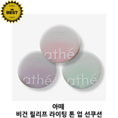 아떼 라이팅 톤업 선쿠션 3color 속광 톤업 선쿠션 덧바를 수 있는 선쿠션 속광 피부 톤 코렉팅 컬러 소생광 선쿠션 스킨케어링 선쿠션