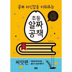 공부 자신감을 키워주는 초등 알짜공책 씨앗편 독서와 글쓰기부터 학습 습관 잡기까지, 상품명