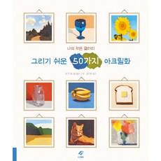 그리기쉬운50가지아크릴화