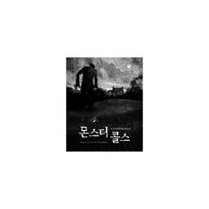 몬스터콜스
