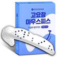 이갈이 방지가드/ 고요잠 마우스피스 고요잠 이갈이 마우스피스 방지 수면용