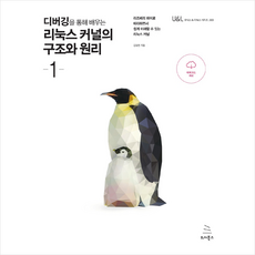 위키북스 디버깅을 통해 배우는 리눅스 커널의 구조와 원리 1 + 미니수첩 증정