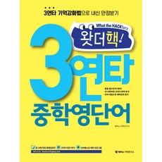 해커스어학연구소 왓더핵! 3연타 중학영단어