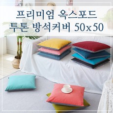 방석커버옥스포드