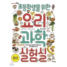 초등학생을 위한 요리 과학실험실 : 과학 개념이 한입에 쏙 들어오는 탐구활동 교과서, 바이킹, 교과서 잡는 바이킹 시리즈