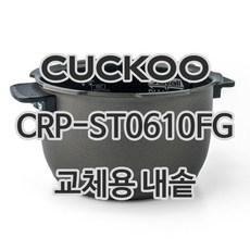 쿠쿠 6인용 전기밥솥 내솥 단품 CRP-ST0610FG, 1개