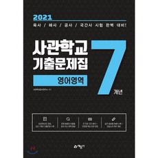 육사기출.7개년