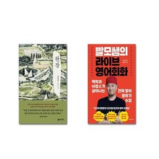 완장 (출간 40주년 기념 특별판) + 빨모쌤의 라이브 영어회화| 전2권세트 | 안전포장 | 빠른배송 | 스쿨피아 전용 사은품 증정