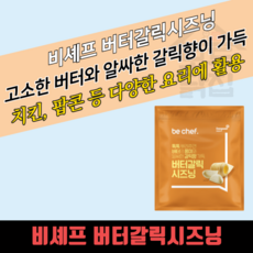푸드올마켓_ 동원홈푸드 비셰프 버터갈릭시즈닝 500g 한박스 (500g x 20ea), 20개