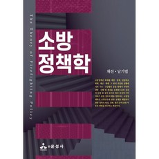 소방정책학, 채진,남기범 저, 윤성사