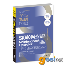 SK하이닉스 메인트 오퍼레이터 SKCT 최신기출유형 모의고사 (2025) / 고시넷 Maintenance Operator, GOSINET