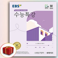 2024 EBS 수능특강 세계지리 (수특 세지), 사회영역