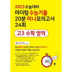 2023수능대비마더텅미니모의고사