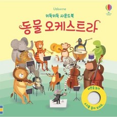 키득키득 사운드북 동물 오케스트라 (보드북), 어스본코리아