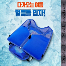 무더운 여름철 필수품 초강력 냉기발산 쿨 아이스 조끼