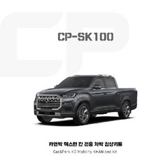 카앤박 칸 차박 차박키트 침상키트 렉스턴칸 캠핑카제작 차량평탄화 카앤박 CP-SK100