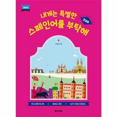 웅진북센 내게는 특별한 스페인어를 부탁해 개정판, One color | One Size