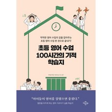 초등 영어 수업 100시간의 기적 학습지:막막한 영어 수업의 감을 잡아주는 초등 영어 수업 한 권으로 끝내기!, 미래와경영, 지미샘