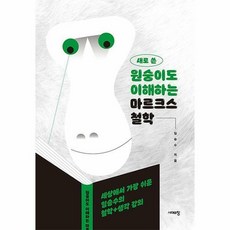 원숭이도이해하는마르크스철학