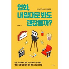 영화 내 맘대로 봐도 괜찮을까?:<본 시리즈>부터 <기생충>까지, 미다스북스