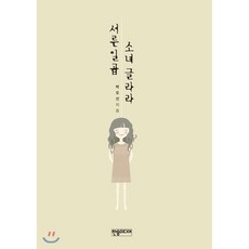 소녀의세계단행본