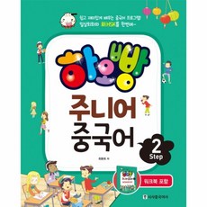 웅진북센 하오빵 주니어 중국어STEP 2 CD1포함