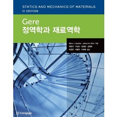 Gere 정역학과 재료역학, Barry J. Goodno,James M. Ge..., Cengage