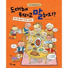 [가을책방] [한솔수북] 도대체 뭐라고 말하지? 말맛 글맛 퐁퐁 의성어 의태어, 없음