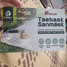 PARKLON 파크론 다용도 피크닉 매트 300X300X0.4CM 코스트코