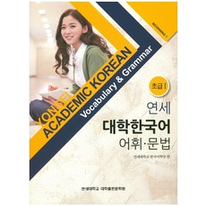 연세대학교한국어초급
