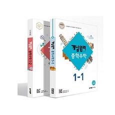 (2021년용) 개념원리 중학 수학 1학년 (1-1 1-2) 전2권 세트 (2021년용)