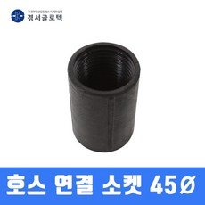 경서 청소기 호스연결소켓 45MM, 1개